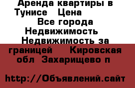 Аренда квартиры в Тунисе › Цена ­ 2 000 - Все города Недвижимость » Недвижимость за границей   . Кировская обл.,Захарищево п.